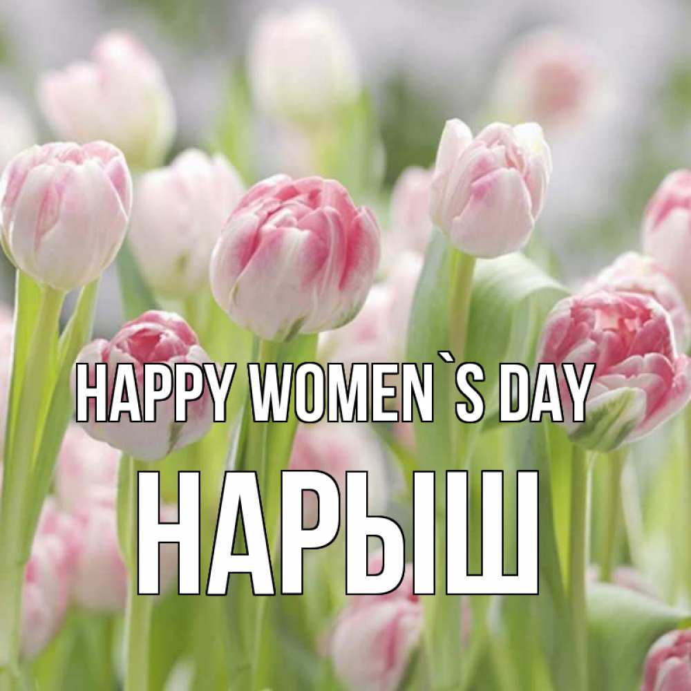 Greetings card с именем, Нарыш happy women`s day цветы Greetings with text for free download 